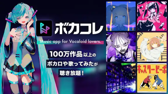 ボカコレ-ボカロの音楽アプリ