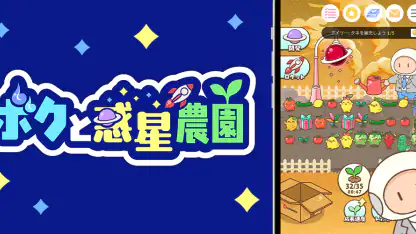 ボクと惑星農園｜ポイ活放置育成-かんたんポイントゲット-