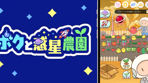 ボクと惑星農園|ポイ活放置育成-かんたんポイントゲット-