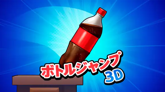 ボトルジャンプ3D