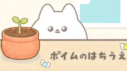 ポイムのはちうえ