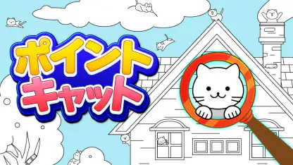ポイント キャット