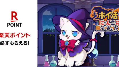ポイ活にゃんこと魔法のおつかい:放置ゲームで簡単ポイント稼ぎ