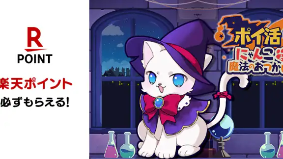 ポイ活にゃんこと魔法のおつかい:放置ゲームで簡単ポイント稼ぎ