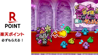 ポイ活にゃんこと魔法のダンジョン:放置ゲームでポイント稼ぎ