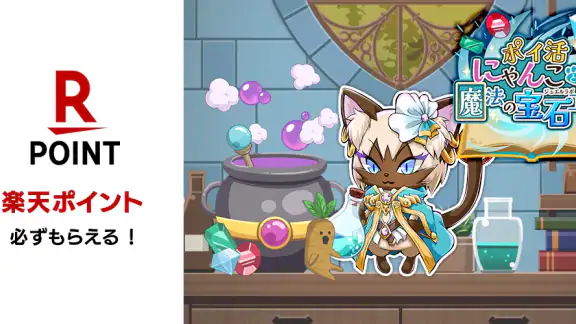 ポイ活にゃんこと魔法の宝石工房:放置ゲームでポイント稼ぎ