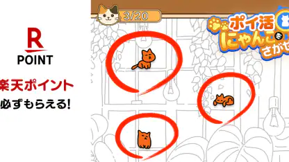 ポイ活にゃんこをさがせ！：ねこの探し物ゲームでポイント稼ぎ