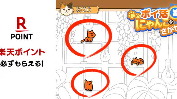 ポイ活にゃんこをさがせ!:ねこの探し物ゲームでポイント稼ぎ