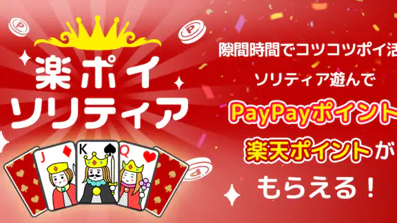 ポイ活ゲーム ポイントでお小遣い稼ぎなら楽ポイ ソリティア