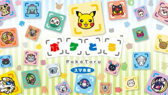 ポケとる スマホ版