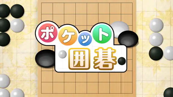 ポケット囲碁 - 入門者・初心者から遊べる囲碁対戦アプリ