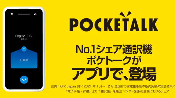 ポケトーク - AI音声翻訳・カメラ翻訳・発音練習