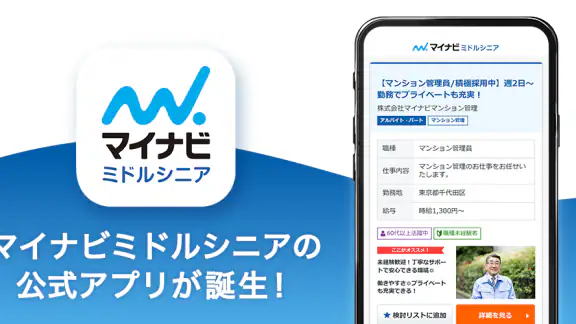マイナビミドルシニア 公式アプリ セカンドキャリアの仕事探し