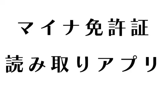 マイナ免許証読み取りアプリ