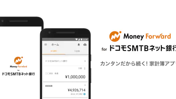 マネーフォワード for ドコモＳＭＴＢネット銀行
