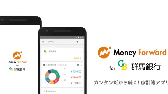 マネーフォワード for 群馬銀行