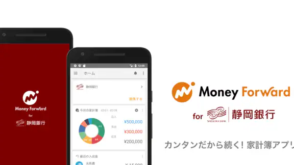 マネーフォワード for 静岡銀行