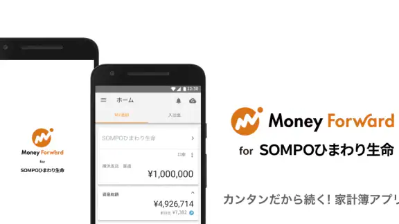 マネーフォワード for ＳＯＭＰＯひまわり生命