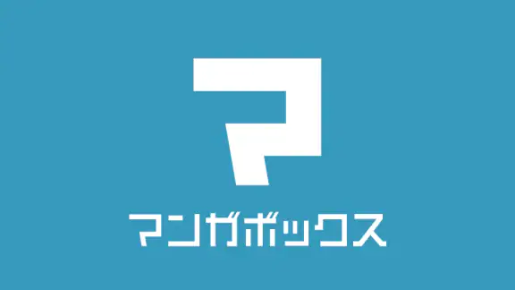 マンガボックス 漫画アプリ 人気のマンガ/コミックが読める!