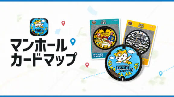 マンホールカードマップ