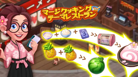 マージクッキング テーマレストラン