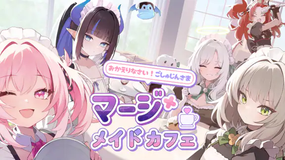 マージメイドカフェ - 異世界物語