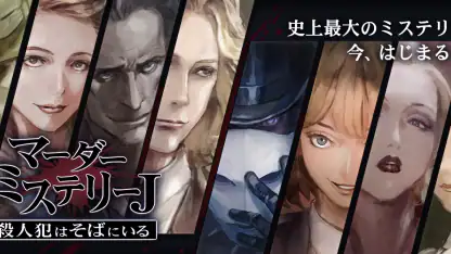 マーダーミステリーＪ 殺人犯はそばにいる