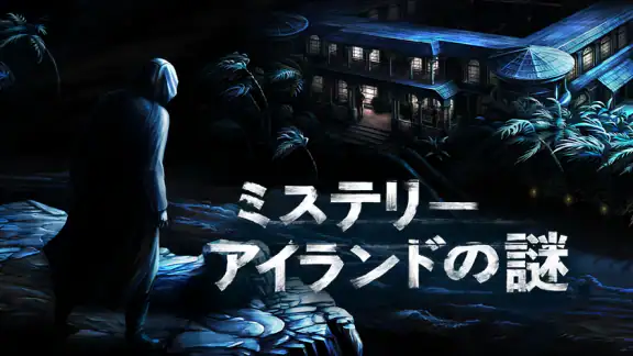ミステリーアイランドの謎：推理ゲーム