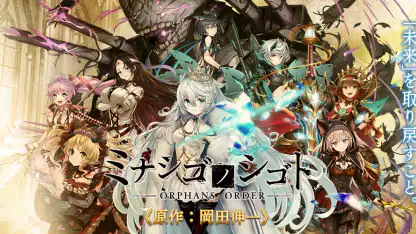 ミナシゴノシゴト- 少女X英雄X戦場 父と孤児のRPG