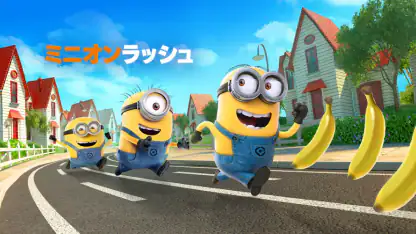 ミニオンラッシュ：ﾗﾝﾆﾝｸﾞｹﾞｰﾑ