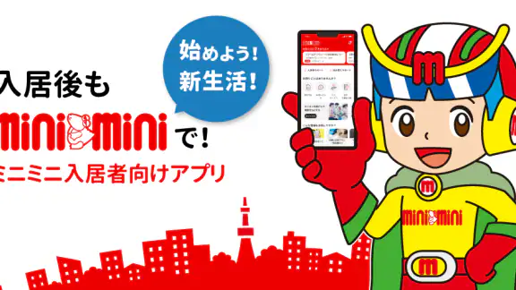 ミニミニ入居者アプリ