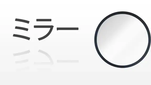 ミラー