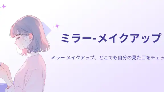 ミラー - メイクアップ