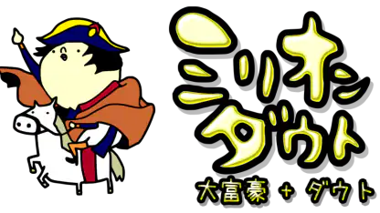 ミリオンダウト