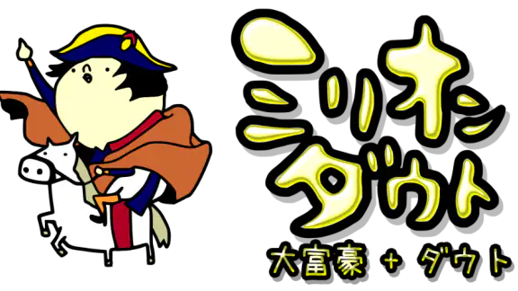 ミリオンダウト