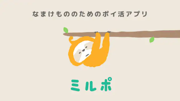 ミルポ - ポイ活で習慣化サポート