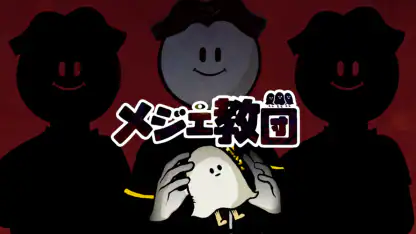 メジェ教団 - [洗脳型]放置系RPG