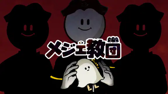 メジェ教団 - [洗脳型]放置系RPG