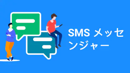 メッセンジャーSMS - テキストメッセージ