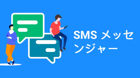 メッセンジャーSMS - テキストメッセージ