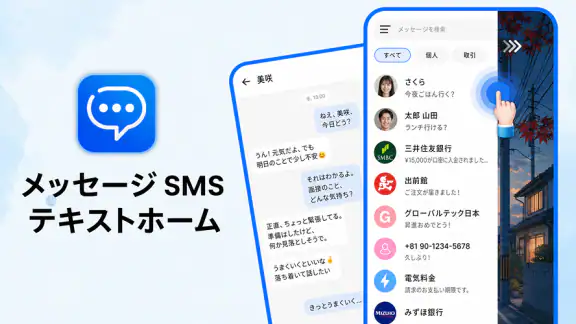 メッセージ SMS テキストホーム