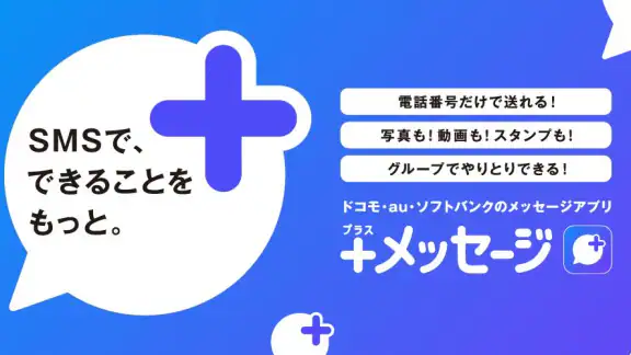 ＋メッセージ（プラスメッセージ）