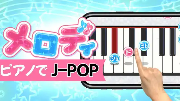 メロディ - ピアノ鍵盤でリズム音楽ゲーム