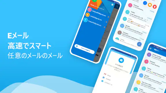 メール - 高速でスマートなメール