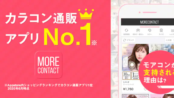 モアコンタクト -  カラコン 通販アプリ
