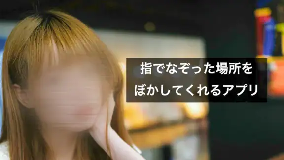 モザイク ぼかし & モザイク加工アプリ
