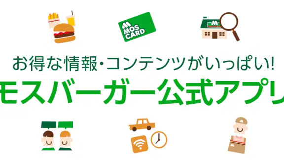 モスバーガー公式アプリ