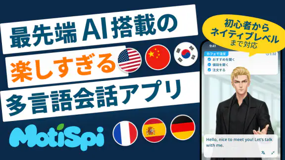 モチスピ-AI英会話/英語/韓国語/中国語/フランス語/発音