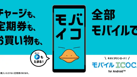 モバイルICOCA