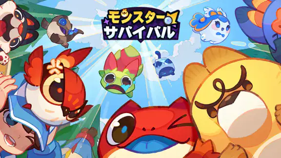モンスターサバイバル